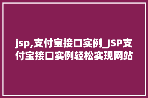 jsp,支付宝接口实例_JSP支付宝接口实例轻松实现网站支付功能