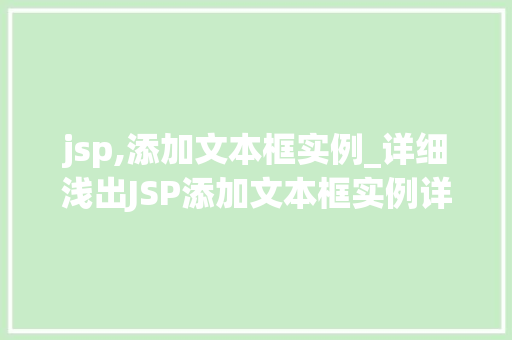 jsp,添加文本框实例_详细浅出JSP添加文本框实例详解 第1张 jsp,添加文本框实例_详细浅出JSP添加文本框实例详解 第1张