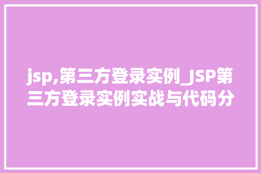 jsp,第三方登录实例_JSP第三方登录实例实战与代码分享