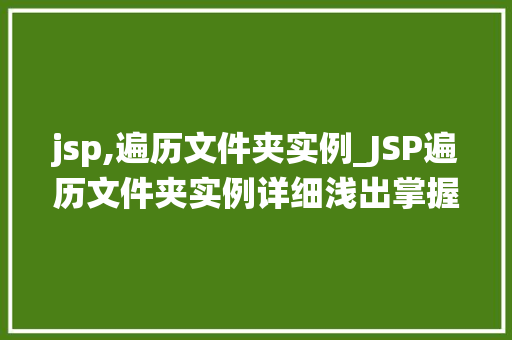 jsp,遍历文件夹实例_JSP遍历文件夹实例详细浅出掌握文件系统操作
