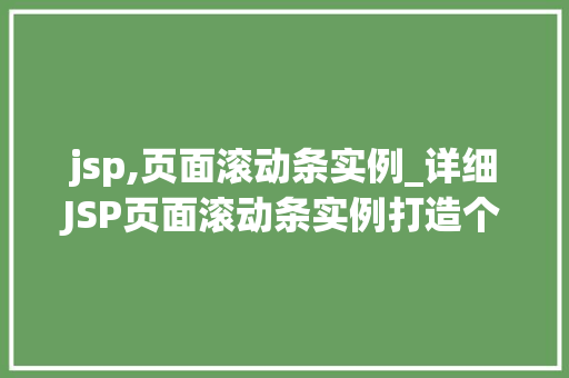 jsp,页面滚动条实例_详细JSP页面滚动条实例打造个化交互体验