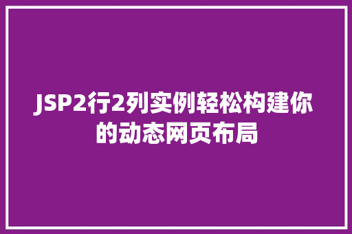 JSP2行2列实例轻松构建你的动态网页布局