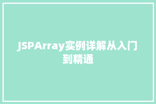 JSPArray实例详解从入门到精通