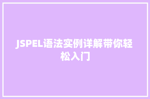 JSPEL语法实例详解带你轻松入门