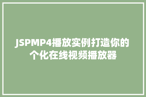 JSPMP4播放实例打造你的个化在线视频播放器