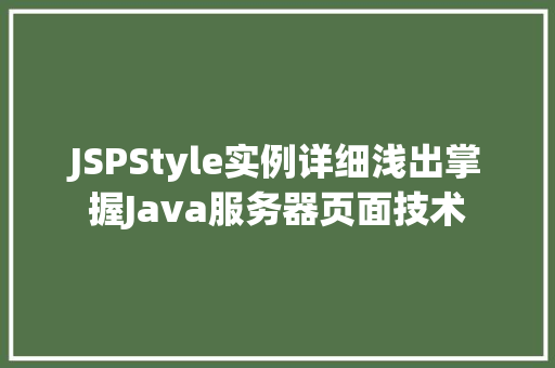 JSPStyle实例详细浅出掌握Java服务器页面技术
