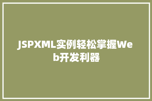 JSPXML实例轻松掌握Web开发利器