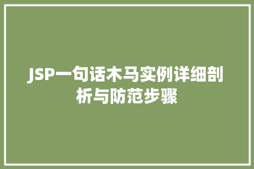 JSP一句话木马实例详细剖析与防范步骤