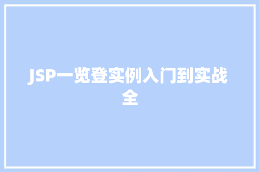JSP一览登实例入门到实战全