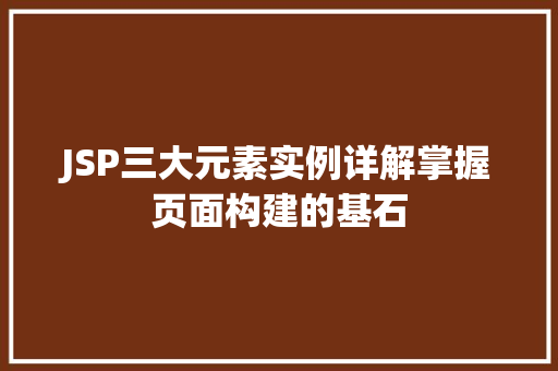JSP三大元素实例详解掌握页面构建的基石