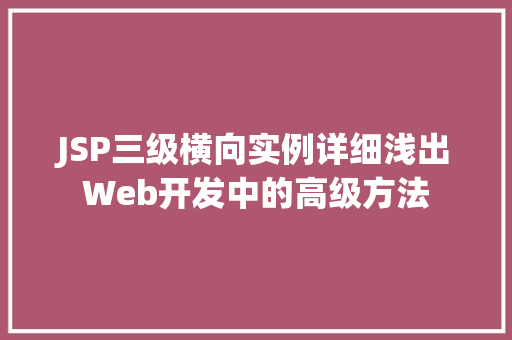 JSP三级横向实例详细浅出Web开发中的高级方法