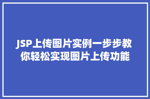 JSP上传图片实例一步步教你轻松实现图片上传功能