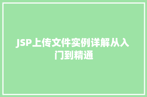 JSP上传文件实例详解从入门到精通 第1张 JSP上传文件实例详解从入门到精通 第1张