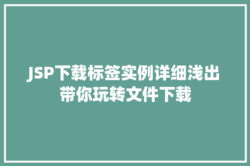 JSP下载标签实例详细浅出带你玩转文件下载