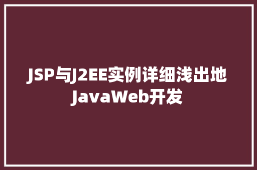 JSP与J2EE实例详细浅出地JavaWeb开发