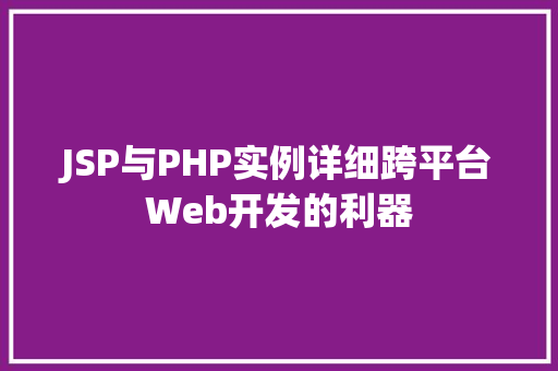 JSP与PHP实例详细跨平台Web开发的利器