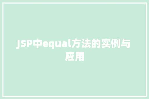 JSP中equal方法的实例与应用