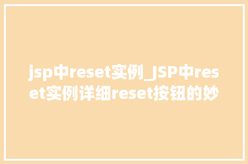 jsp中reset实例_JSP中reset实例详细reset按钮的妙用  第1张