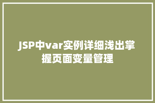 JSP中var实例详细浅出掌握页面变量管理 第1张 JSP中var实例详细浅出掌握页面变量管理 第1张