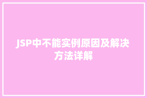 JSP中不能实例原因及解决方法详解 第1张 JSP中不能实例原因及解决方法详解 第1张
