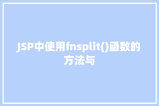 JSP中使用fnsplit()函数的方法与