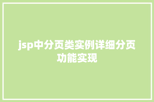 jsp中分页类实例详细分页功能实现