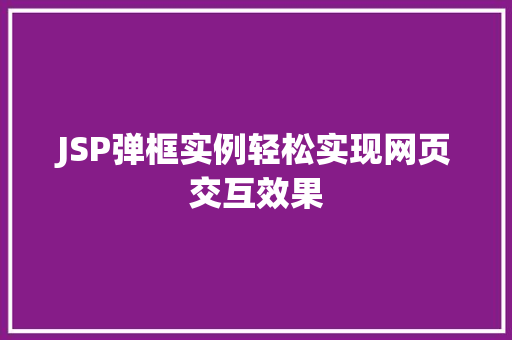 JSP弹框实例轻松实现网页交互效果