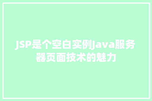 JSP是个空白实例Java服务器页面技术的魅力