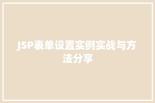 JSP表单设置实例实战与方法分享