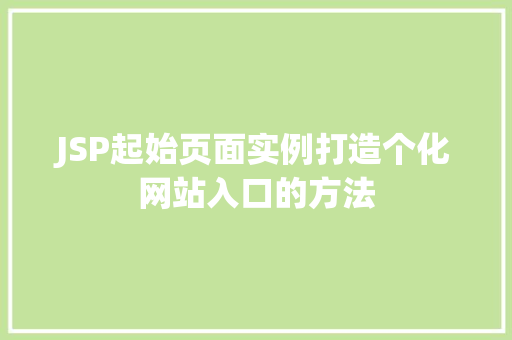 JSP起始页面实例打造个化网站入口的方法