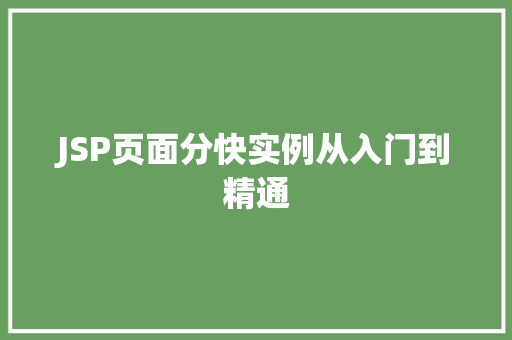 JSP页面分快实例从入门到精通