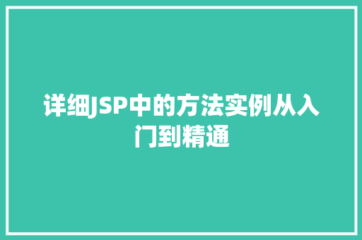 详细JSP中的方法实例从入门到精通