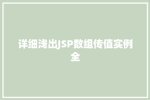 详细浅出JSP数组传值实例全