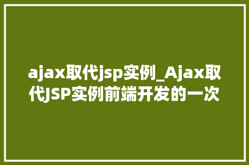 ajax取代jsp实例_Ajax取代JSP实例前端开发的一次华丽转身