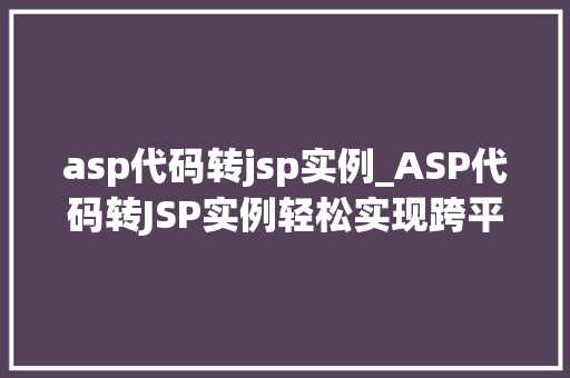 asp代码转jsp实例_ASP代码转JSP实例轻松实现跨平台开发