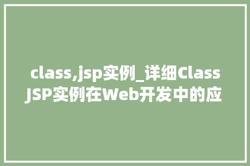 class,jsp实例_详细ClassJSP实例在Web开发中的应用与方法
