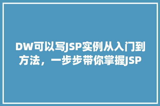 DW可以写JSP实例从入门到方法，一步步带你掌握JSP技术  第1张
