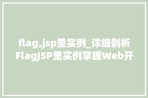 flag,jsp里实例_详细剖析FlagJSP里实例掌握Web开发的核心方法  第1张
