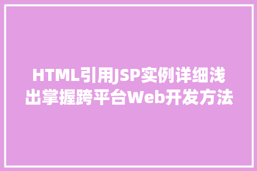 HTML引用JSP实例详细浅出掌握跨平台Web开发方法