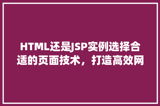 HTML还是JSP实例选择合适的页面技术，打造高效网站  第1张
