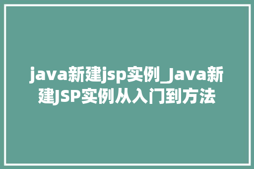 java新建jsp实例_Java新建JSP实例从入门到方法