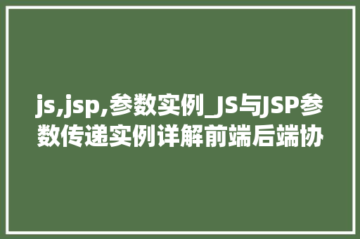 js,jsp,参数实例_JS与JSP参数传递实例详解前端后端协同的奥秘