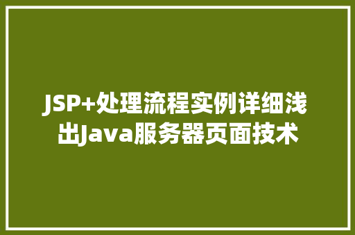 JSP+处理流程实例详细浅出Java服务器页面技术