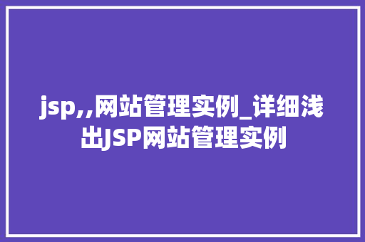 jsp,,网站管理实例_详细浅出JSP网站管理实例