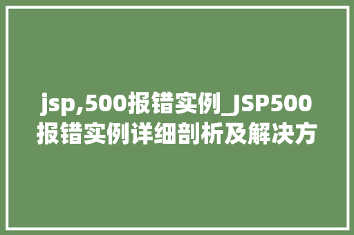 jsp,500报错实例_JSP500报错实例详细剖析及解决方法