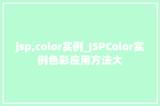 jsp,color实例_JSPColor实例色彩应用方法大
