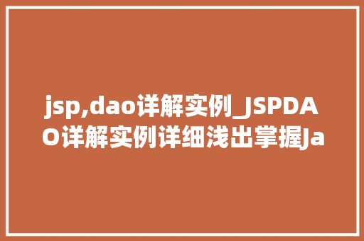 jsp,dao详解实例_JSPDAO详解实例详细浅出掌握Java持久层技术