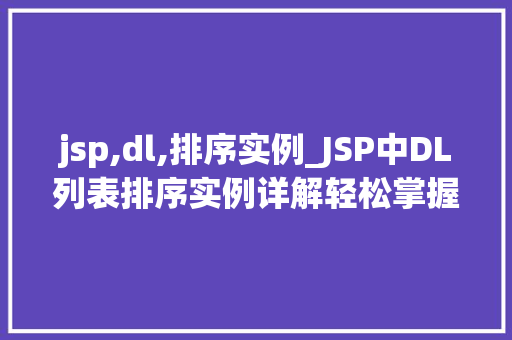 jsp,dl,排序实例_JSP中DL列表排序实例详解轻松掌握数据排序方法