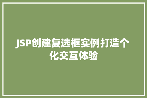 JSP创建复选框实例打造个化交互体验