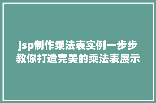 jsp制作乘法表实例一步步教你打造完美的乘法表展示界面